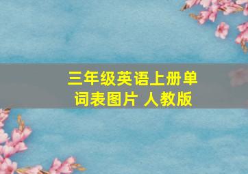 三年级英语上册单词表图片 人教版